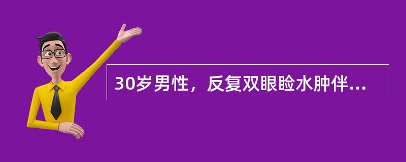 30岁男性，反复双眼睑水肿伴夜尿增多2年，血压160/100mmHg，尿蛋白（＋），红细胞5～10/HP。颗粒管型1～2/HP，血肌酐145μmol/L，血红蛋白85g/L，血清白蛋白32g/L。在下