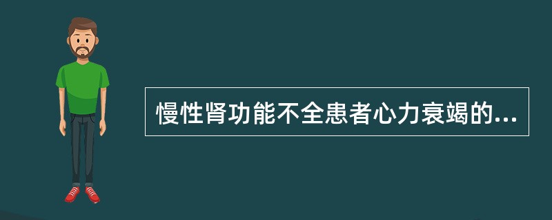 慢性肾功能不全患者心力衰竭的主要原因是（　　）。