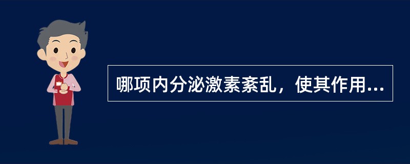 哪项内分泌激素紊乱，使其作用于远端肾小管，致钠的重吸收增加？（　　） 