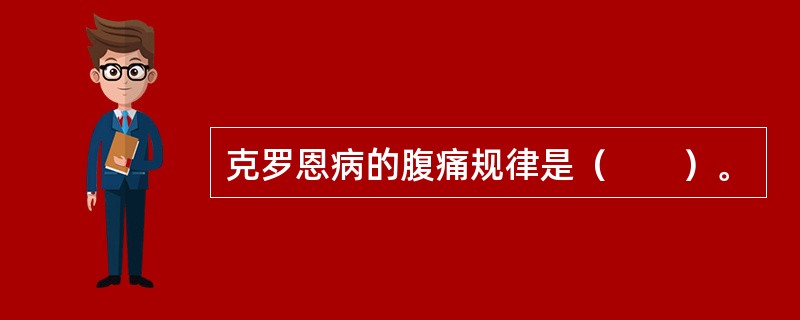 克罗恩病的腹痛规律是（　　）。 