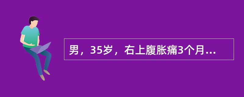 男，35岁，右上腹胀痛3个月。颈部可见蜘蛛痣，肝肋下2cm，质硬，无触痛，右季肋区可闻及血管杂音。脾肋下5cm。外周血白细胞计数5.5×109/L，RBC 3.8×109/L，Plt 230×109/