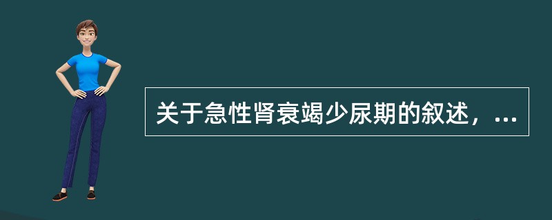 关于急性肾衰竭少尿期的叙述，错误的是（　　）。