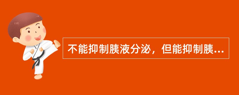 不能抑制胰液分泌，但能抑制胰酶活性的药物是（　　）。 