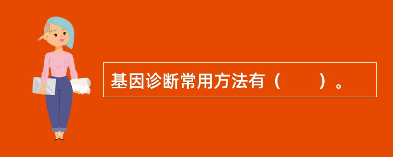 基因诊断常用方法有（　　）。