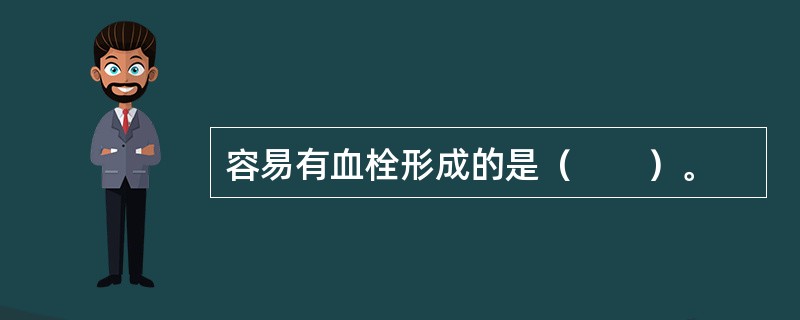 容易有血栓形成的是（　　）。 