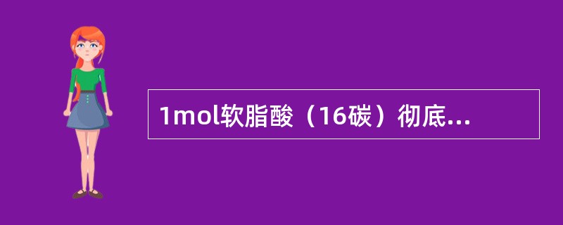 1mol软脂酸（16碳）彻底氧化成CO2和水时，净生成ATP的摩尔数（　　）。