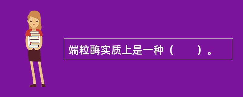 端粒酶实质上是一种（　　）。