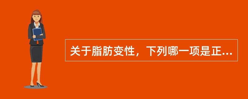 关于脂肪变性，下列哪一项是正确的？（　　）。