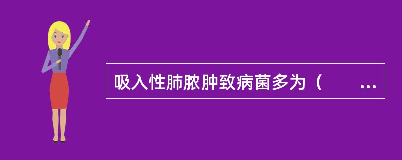 吸入性肺脓肿致病菌多为（　　）。 