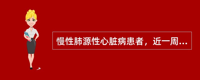 慢性肺源性心脏病患者，近一周来咳嗽加剧，双肺有湿啰音，双下肢水肿，血WBC及中性分类均增高。动脉血气分析：pH 7.30，PaCO2 80mmHg，PaO2 30mmHg，BE ＋4.0mmol/L，