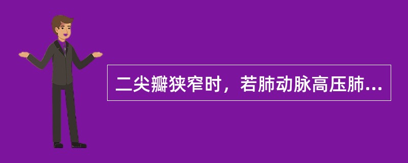 二尖瓣狭窄时，若肺动脉高压肺动脉瓣区可闻及（　　）。 