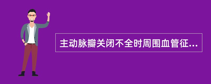 主动脉瓣关闭不全时周围血管征包括（　　）。