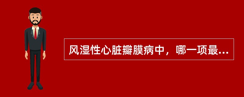 风湿性心脏瓣膜病中，哪一项最易引起晕厥？（　　） 