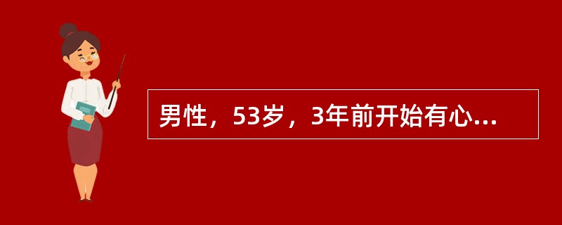 男性，53岁，3年前开始有心慌、心悸、气促，近日症状加重伴乏力，双下肢水肿。查体：血压110/80mmHg，心界向左下扩大，心率115次/分，心房颤动，A：SM 2/6反流样杂音，双肺呼吸音稍粗，无明