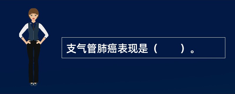 支气管肺癌表现是（　　）。 