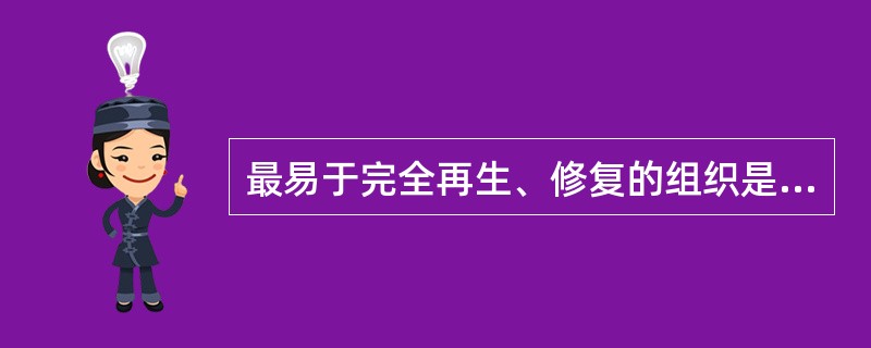 最易于完全再生、修复的组织是（　　）。