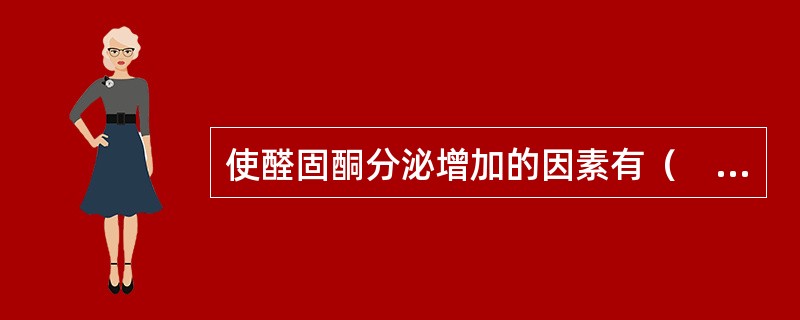 使醛固酮分泌增加的因素有（　　）。