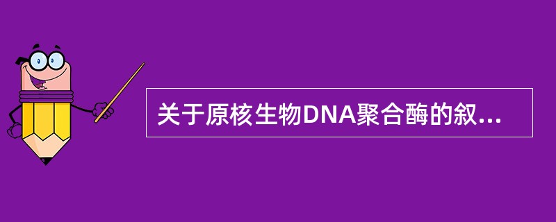 关于原核生物DNA聚合酶的叙述，下列哪项是错误的？（　　）