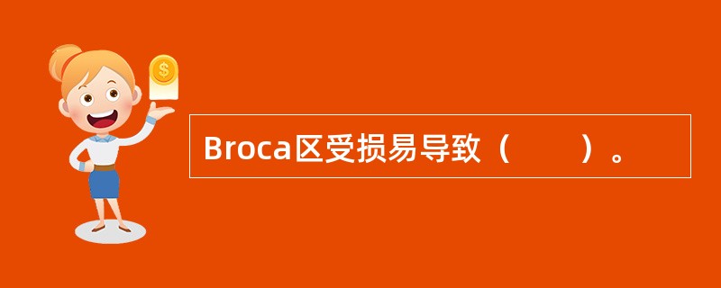 Broca区受损易导致（　　）。 