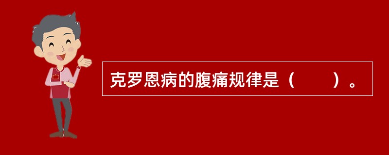 克罗恩病的腹痛规律是（　　）。 