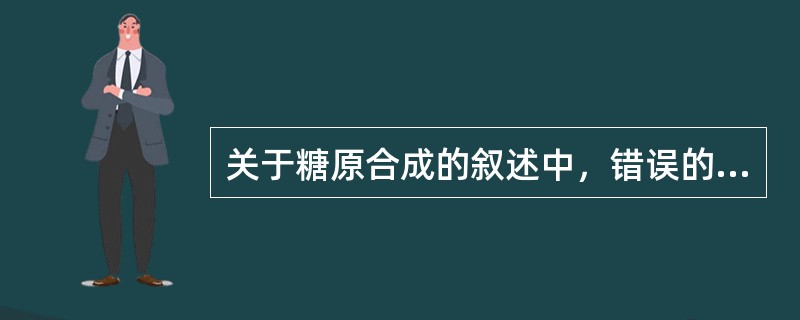 关于糖原合成的叙述中，错误的是（　　）。