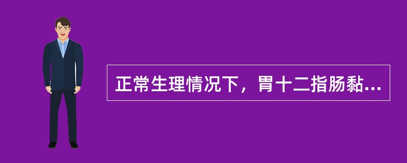 正常生理情况下，胃十二指肠黏膜的防御和修复机制包括（　　）。