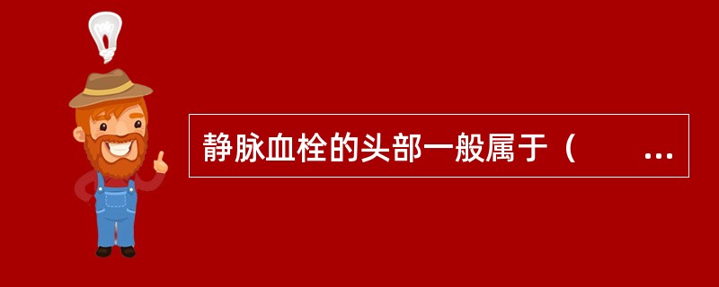 静脉血栓的头部一般属于（　　）。。