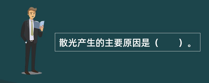 散光产生的主要原因是（　　）。