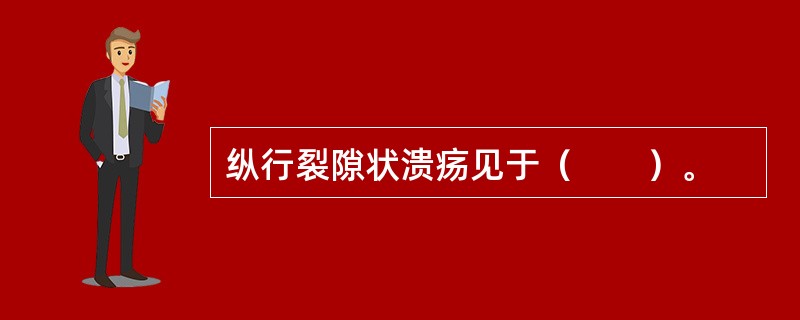 纵行裂隙状溃疡见于（　　）。 