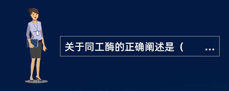 关于同工酶的正确阐述是（　　）。