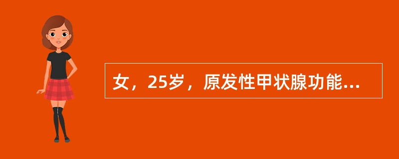 女，25岁，原发性甲状腺功能亢进患者，服用丙硫氧嘧啶治疗已1年半，下列哪项不能作为甲亢治愈的指标？（　　）