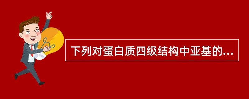 下列对蛋白质四级结构中亚基的叙述，正确的是各亚基（　　）。