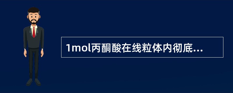 1mol丙酮酸在线粒体内彻底氧化生成ATP的摩尔数量是（　　）。