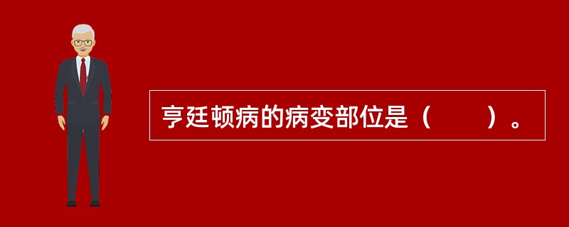 亨廷顿病的病变部位是（　　）。 