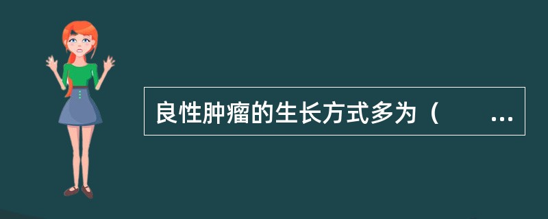 良性肿瘤的生长方式多为（　　）。 