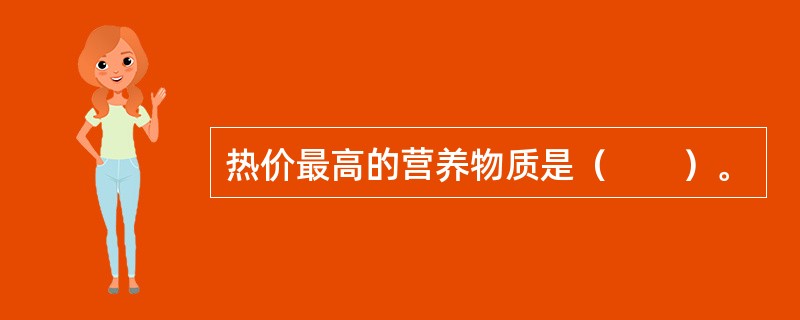 热价最高的营养物质是（　　）。 