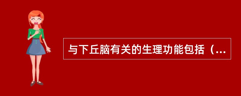 与下丘脑有关的生理功能包括（　　）。