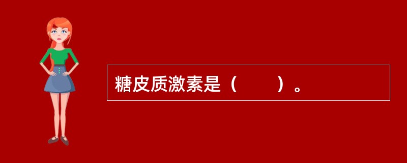 糖皮质激素是（　　）。 