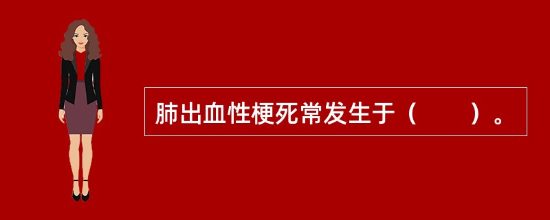 肺出血性梗死常发生于（　　）。