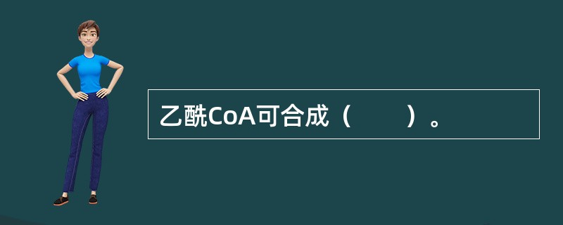 乙酰CoA可合成（　　）。