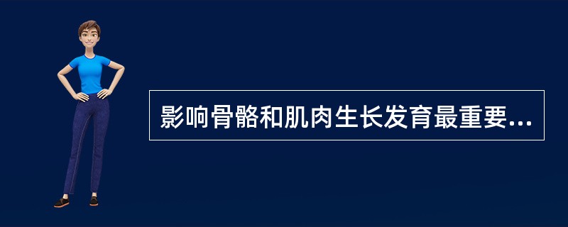 影响骨骼和肌肉生长发育最重要的激素是（　　）。 