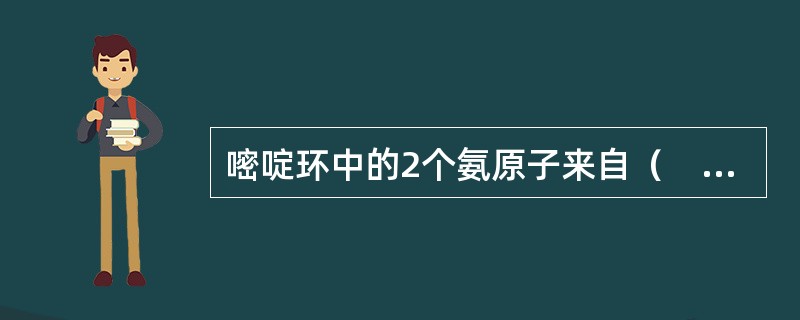 嘧啶环中的2个氨原子来自（　　）。