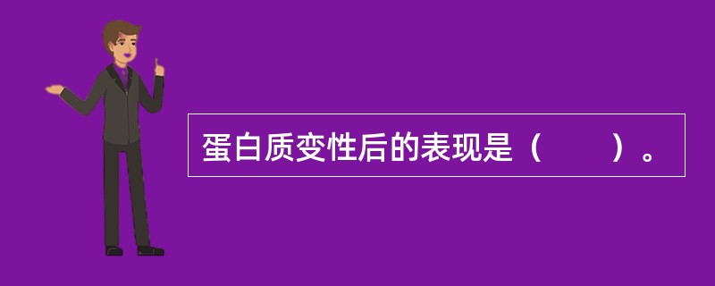 蛋白质变性后的表现是（　　）。