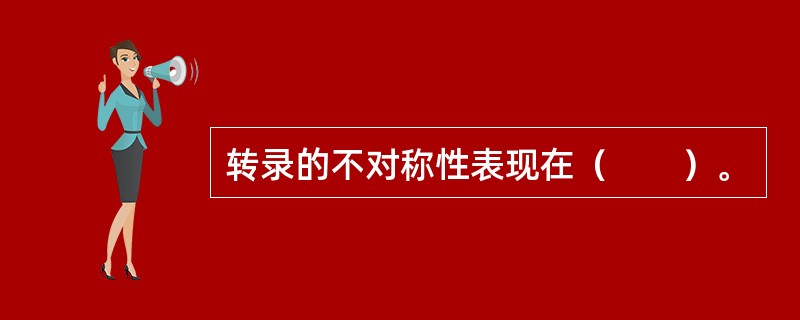 转录的不对称性表现在（　　）。