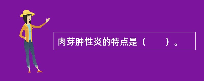 肉芽肿性炎的特点是（　　）。