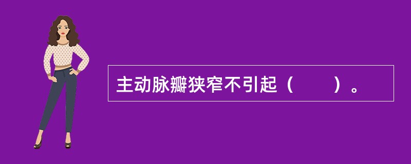 主动脉瓣狭窄不引起（　　）。