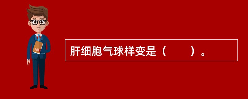 肝细胞气球样变是（　　）。 