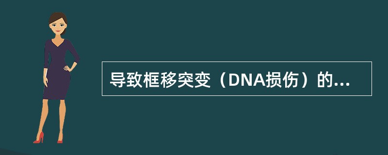 导致框移突变（DNA损伤）的原因是DNA碱基的（　　）。