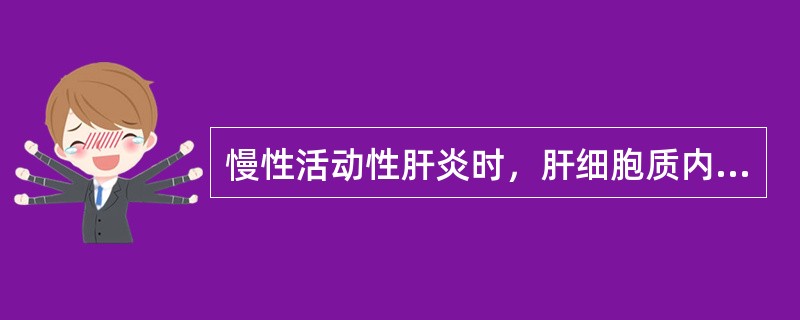 慢性活动性肝炎时，肝细胞质内出现毛玻璃样改变的原因是（　　）。