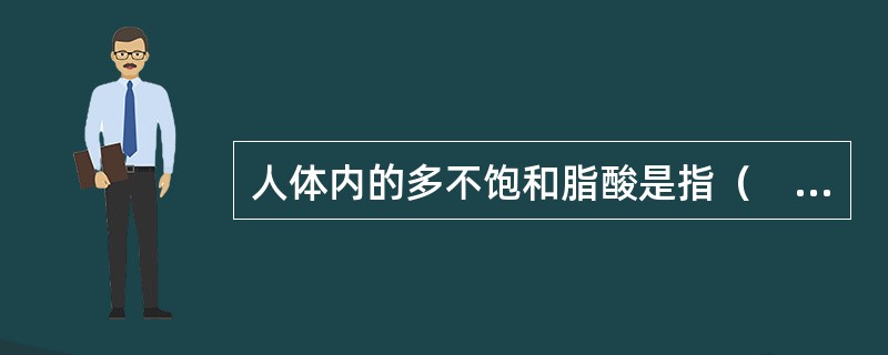 人体内的多不饱和脂酸是指（　　）。